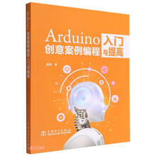 Arduino创意案例编程入门与提高