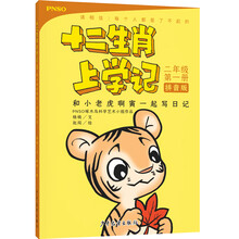 十二生肖上学记：和小老虎啊寅一起写日记