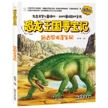 生态文学儿童读物寻宝记远古恐龙漫画版彩绘科普动物童话百科全书