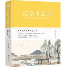 和孩子共读的国学启蒙：陪孩子品诗