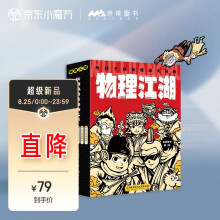 物理江湖 : 给孩子的物理通关秘籍（全5册） [6-14岁]新国风物理科普漫画