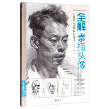 经典全集专注艺术出版：全解素描头像