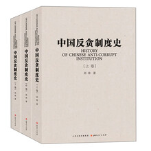 中国反贪制度史（套装共3册）