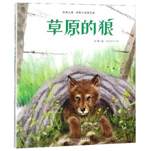 草原的狼/自然之美·动物小说美绘本