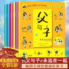 父与子 全6册（附挂图）儿童搞笑连环画漫画书 父子温情故事书 一二三年级课外阅读故事书 亲子共读