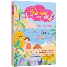 阳光姐姐校园小密探:快来“目瞪口呆岛”