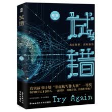 试错