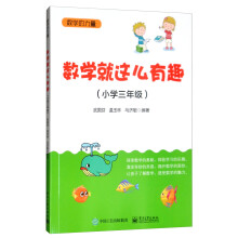 数学就这么有趣（小学三年级）