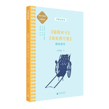 中学语文名著《骆驼祥子》《海底两万里》阅读指导 七年级 下 (名师顾问朱永新、温儒敏)