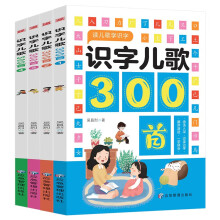 识字儿歌300首【全4册】小学生语文课外识字儿歌图画书 幼小衔接学前启蒙识字儿歌大全