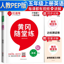 黄冈随堂练五年级英语上册人教版 五年级同步训练课本书 天天练 黄冈作业本必刷题 课时作业本 黄冈达标测试卷 五年级上册同步训练