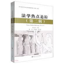 法学热点追踪（第二辑）