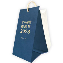 了不起的程序员2023（程序员专属日历，365天陪伴技术人的心头好物，送朋友、送团队）（图灵出品）