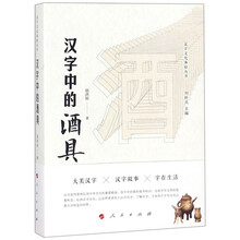 汉字中的酒具（汉字文化体验丛书）（第一辑）（J)