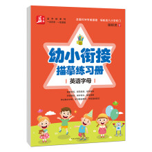 幼小衔接描摹练习册﹒英语字母——益字帖（书法名家谢昭然书写；全面打好学前基础，轻松迈入小学校门）