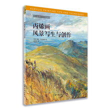 西方绘画技法经典教程:丙烯画风景写生与创作