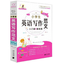 全新小学生英语写作范文(入门篇+提高篇)