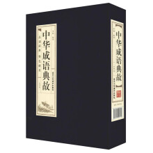 品读经典双色线装：中华成语典故（全4卷）
