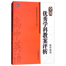 全国优秀学科教案评析·高中英语