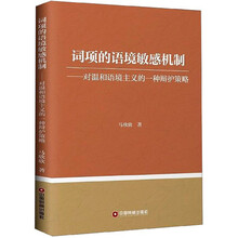 词项的语境敏感机制：对温和语境主义的一种辩护策略