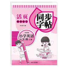 活页简单易写同步字帖小学英语外研版6年级上册