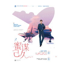 蜜谋已久