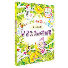 王一梅趣味童话 冒冒失失的花精灵(注音美绘版)
