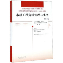 市政工程资料管理与实务(第3版住房和城乡建设领域关键岗位技术人员培训教材全国高等院校土建类应用型规划教材)(精)