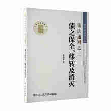 债法通则之三:债之保全、移转及消灭/黄茂荣法学文丛