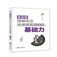 林海峰围棋死活快速提高200题:基础力