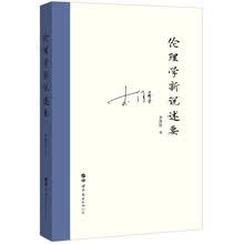 伦理学新说述要