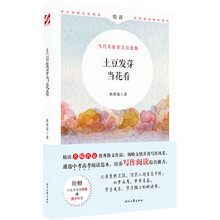 土豆发芽当花看(名师名家优秀散文，遴选中考高考阅读范本，培养写作阅读综合能力）