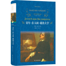 文学名著·经典译林：童年·在人间·我的大学（新版）