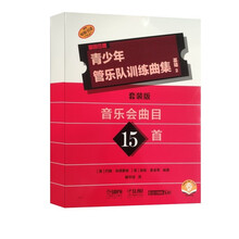 青少年管乐队训练曲集 基础2 音乐会曲目15首（套装版共17册）QUEENWOOD/KJOS原版引进