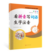 看拼音写词语生字注音1年级下册彩绘版 与统编版语文教材同步使用