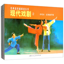 现代戏剧2(套装共2册)/经典连环画阅读丛书