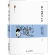 福尔摩斯来中国：侦探小说在中国的跨文化传播