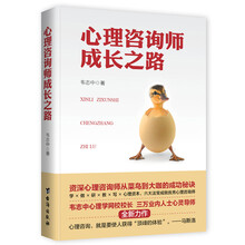 心理咨询师成长之路