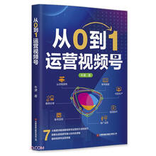 从0到1运营视频号