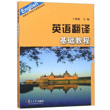英语翻译基础教程(高职高专版)
