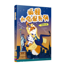 狐狸大侦探系列：伪装者之谜