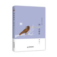 文学馆·小说林— 到对面去（精装）
