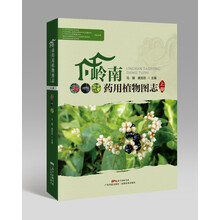 岭南药用植物图志（上册）