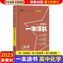 【新教材新高考】2023版一本涂书高中化学高一高二高三必刷题学霸笔记高考复习资料