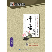 千古名句(楷书)/经典文化系列字帖