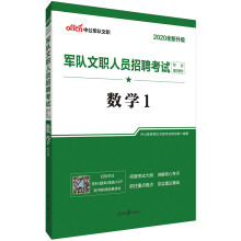 中公教育2020军队文职人员招聘考试教材：数学1（全新升级）