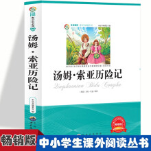 汤姆·索亚历险记 中小学生版经典课外名著阅读 语文课外阅读推荐历险故事 五年级六年级国外经典探险故事