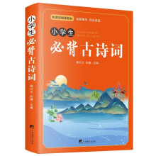 小学生必背古诗词 部编版小学语文教材同步版 1—6年级学习语文必备读本