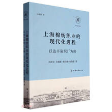 上海棉纺织业的现代化进程:以达丰染织厂为例