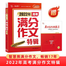 2022年高考满分作文特辑 2023备考提分专用 随书附赠：实用写作模板 让你轻松写出高分作文